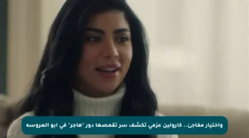 واختيار مفاجئ.. كارولين عزمي تكشف سر تقمصها دور “هاجر” في أبو العروسة